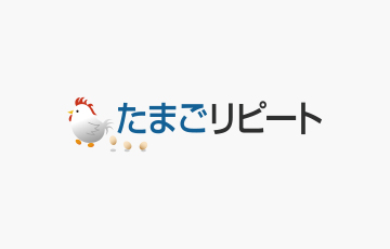 たまごリピート