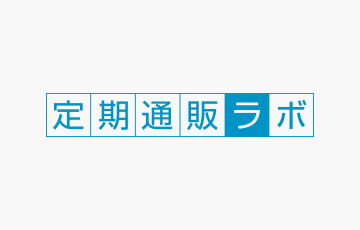 定期通販ラボ