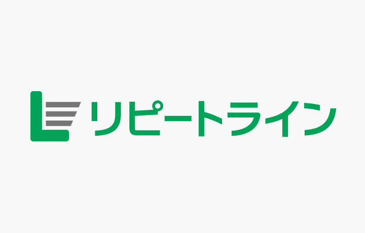 リピートライン